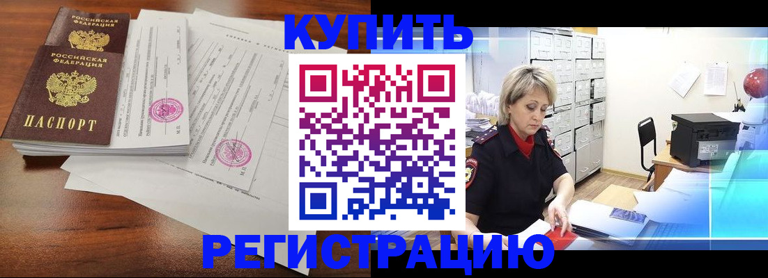 купить прописку в Новороссийске
