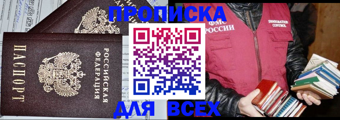 прописка штамп в Новороссийске
